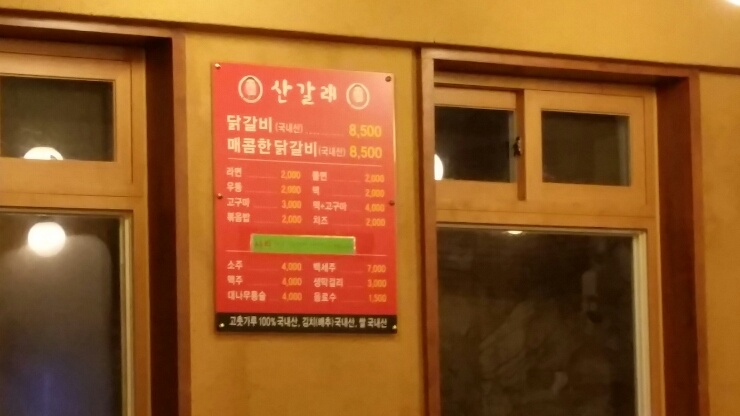 산갈래닭갈비 이미지