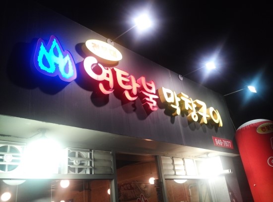 전봇대연탄막창구이 이미지