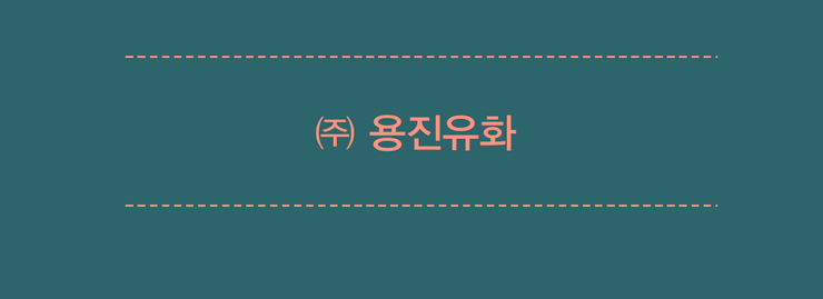 (주)유화글로벌 이미지