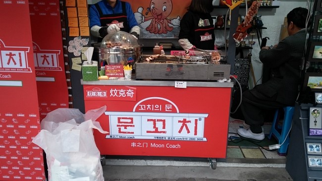 문꼬치 이미지