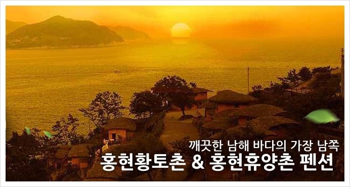 홍현황토촌 이미지