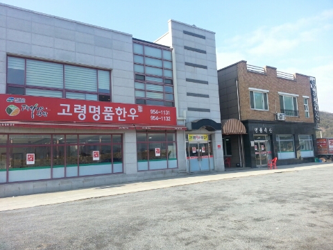 고령명품한우 이미지