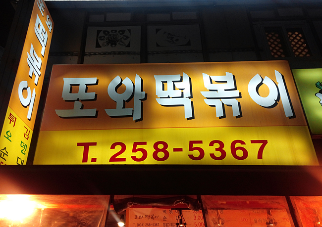 또와타운 이미지