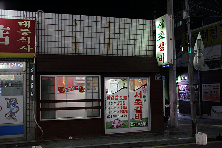 서초갈비 이미지