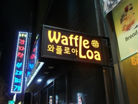 와플로아(Waffle loa) 이미지