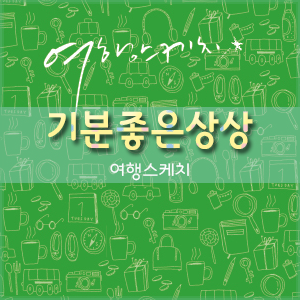 여행스케치(유) 이미지