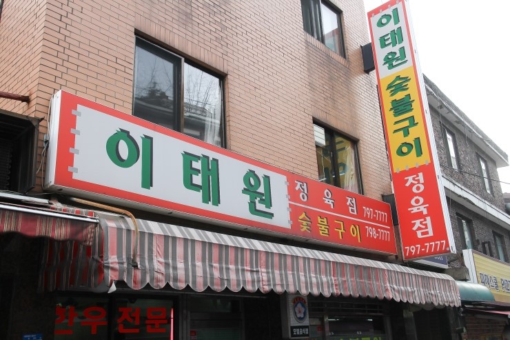 참미숯불구이 이미지