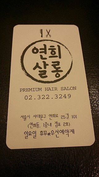 연희빈티지 이미지