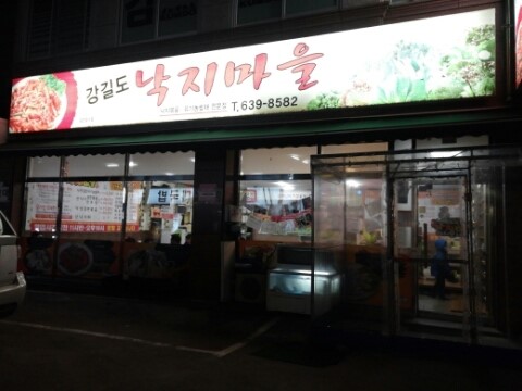 강길도낙지마을 이미지