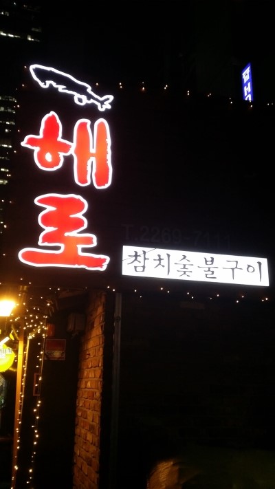 종로참치 이미지