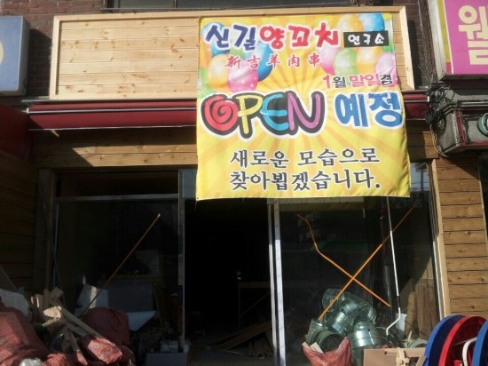 신길양꼬치 이미지
