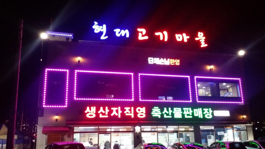 현대고기마을 이미지