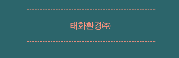 태화환경(주) 이미지