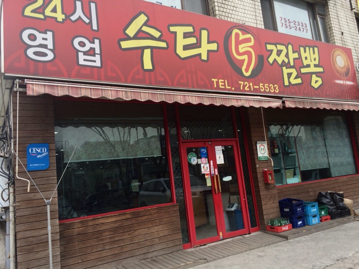 수타5짬뽕 이미지