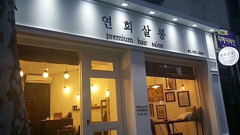 연희빈티지 이미지