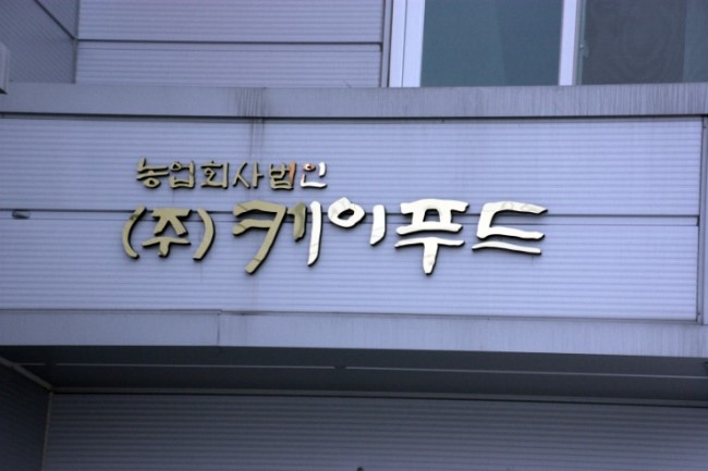 농업회사법인(주)케이푸드 이미지