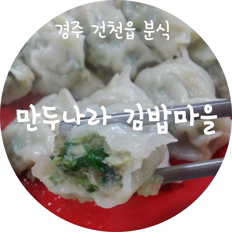 만두나라김밥마을 이미지