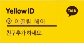 이끌림헤어 이미지