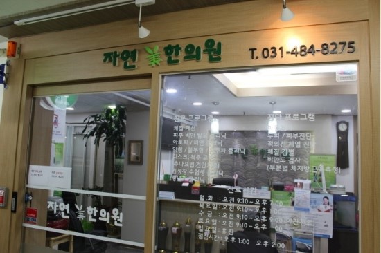 자연한의원 이미지