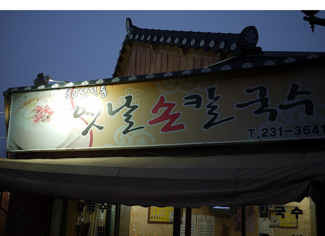 옛날손칼국수 이미지