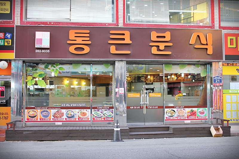 통큰분식 이미지