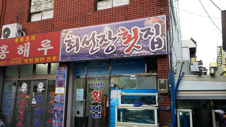 최선장횟집 이미지