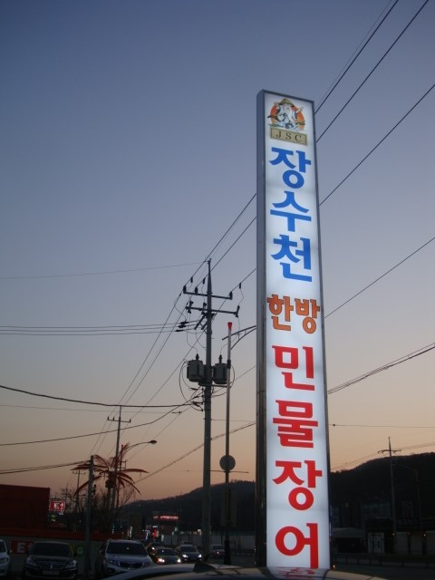 장수천장어수산 이미지