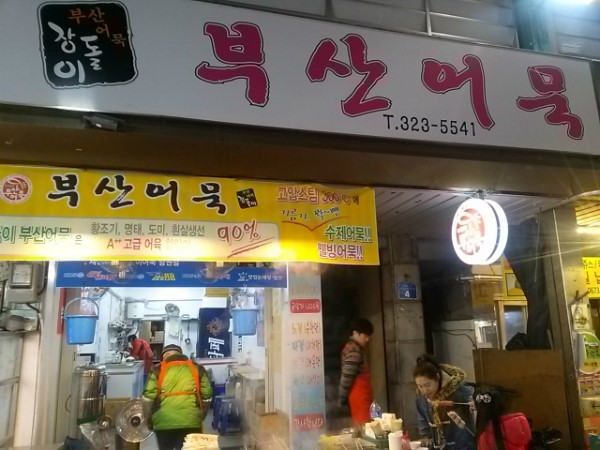 부산어묵장돌이 이미지