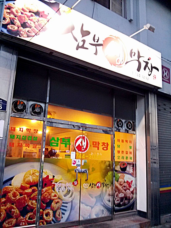 삼부생막창 이미지