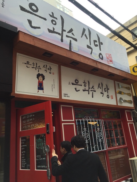 은화수식당범일점 이미지