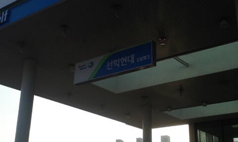 선학주유소 이미지