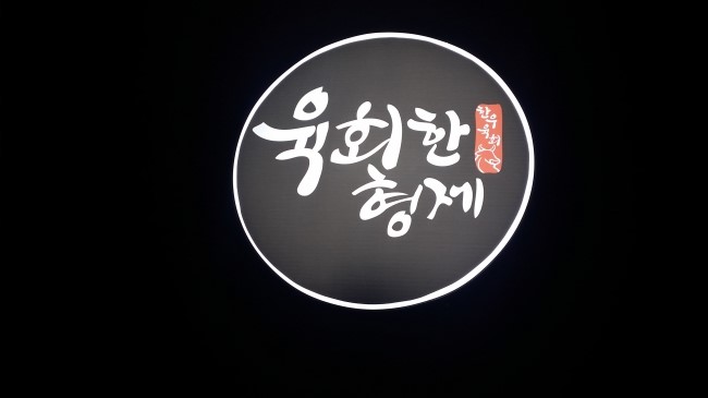 육회한 형제 이미지