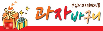 과자바구니 이미지
