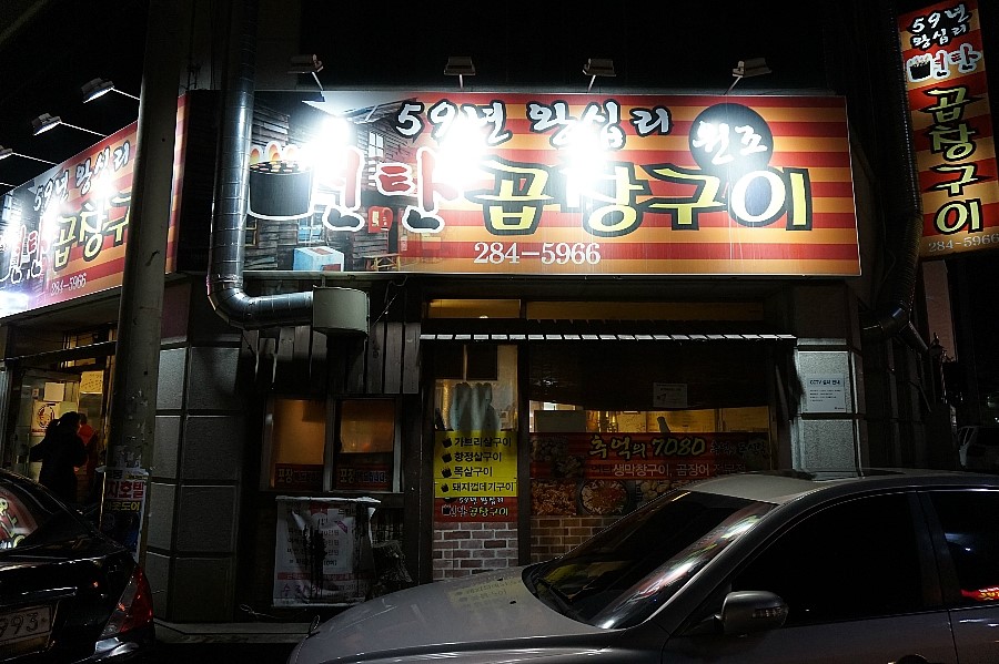 59왕십리목포숯불막창구이 이미지