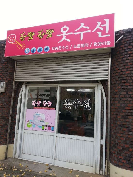 한땀옷수선 이미지