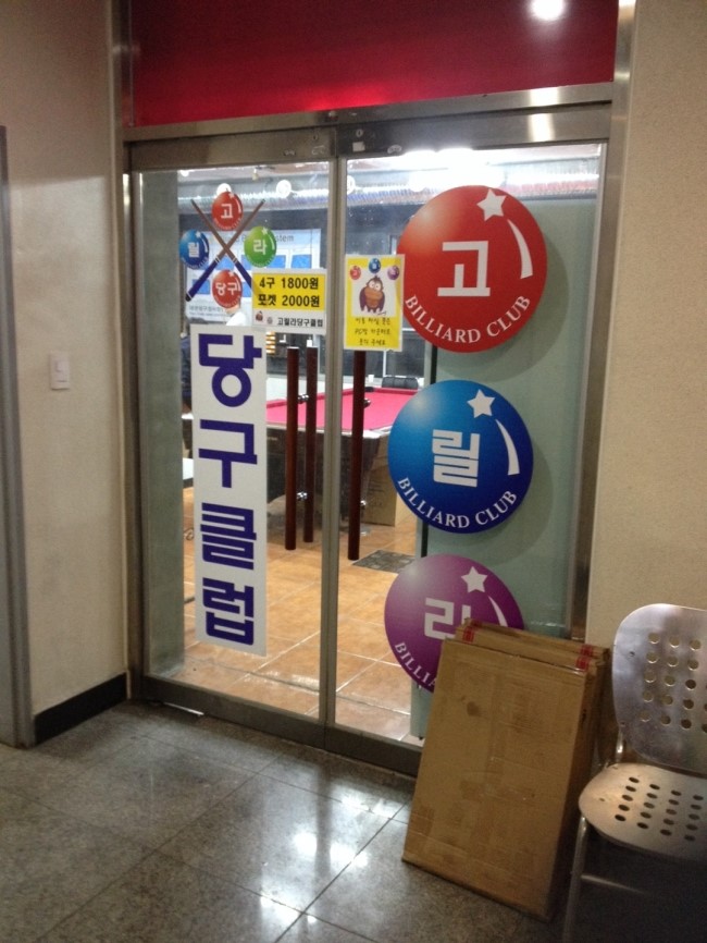 타임당구장 이미지