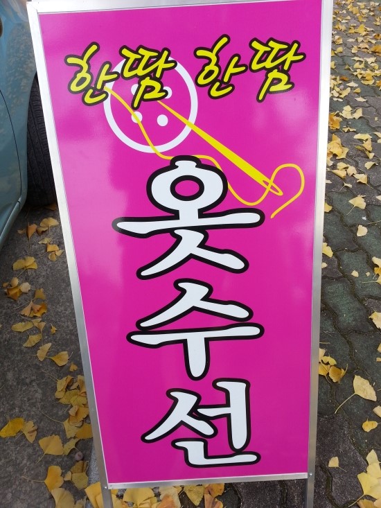 한땀수선집 이미지
