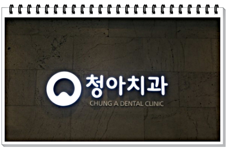 청아치과의원 이미지