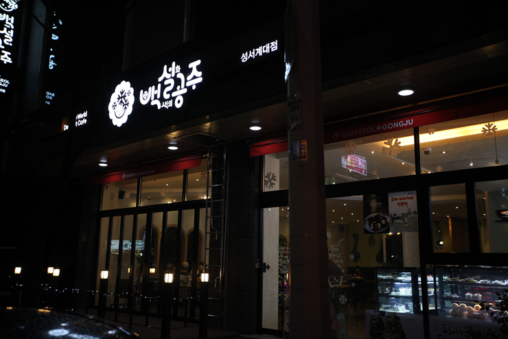 백설커피숍 이미지