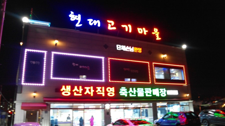 현대고기마을 이미지