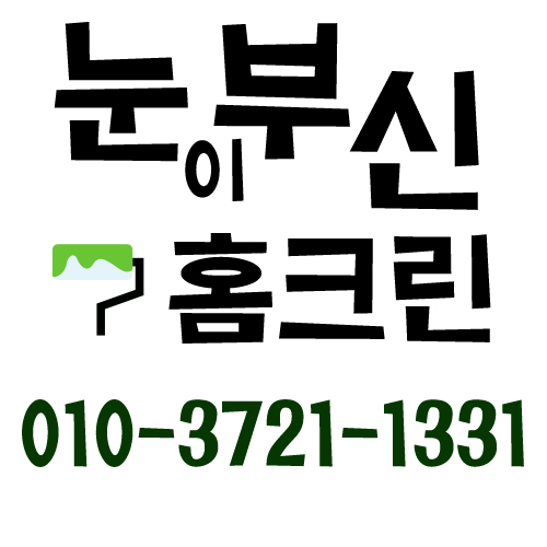 내집처럼홈크린 이미지