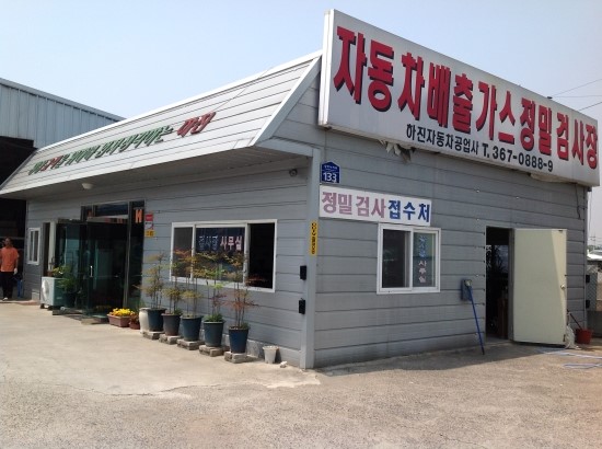 하진자동차공업사 이미지