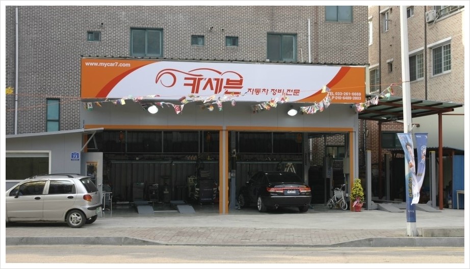 세븐자동차정비 이미지