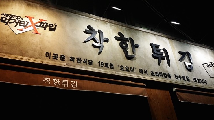 착한튀김 이미지