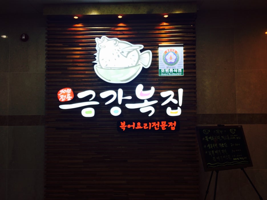 금강복집 이미지