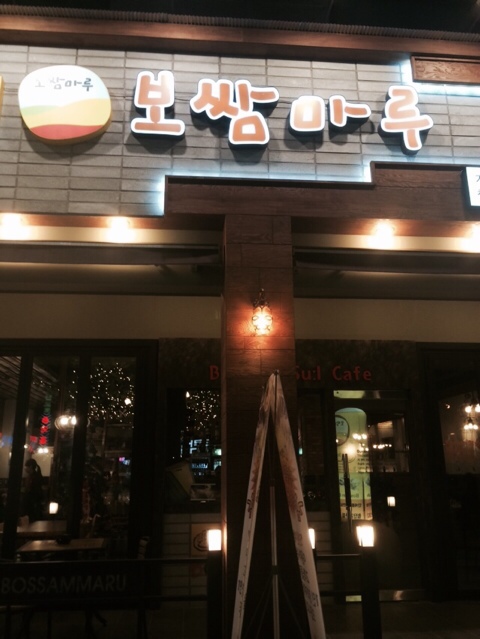보쌈마루 이미지