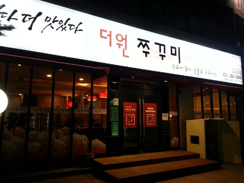 원쭈꾸미 이미지