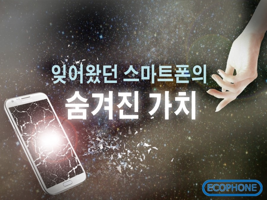 에코폰중고폰부산 이미지