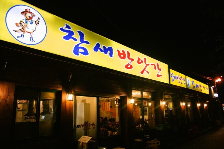 참새방앗간 이미지
