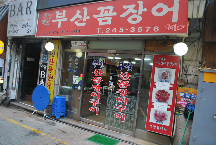 부산꼼장어 이미지